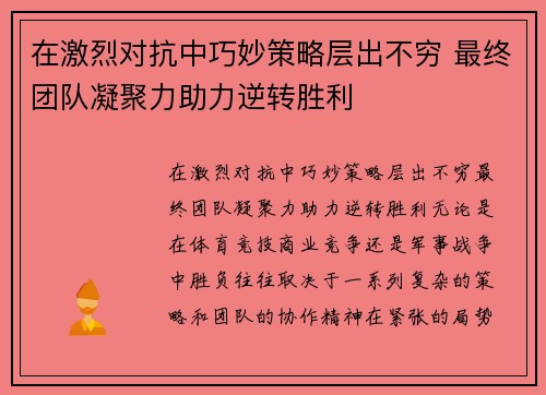 在激烈对抗中巧妙策略层出不穷 最终团队凝聚力助力逆转胜利