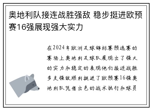 奥地利队接连战胜强敌 稳步挺进欧预赛16强展现强大实力
