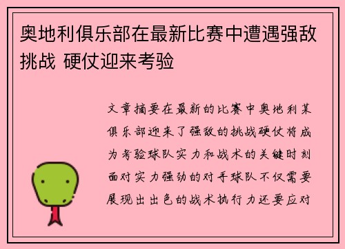 奥地利俱乐部在最新比赛中遭遇强敌挑战 硬仗迎来考验