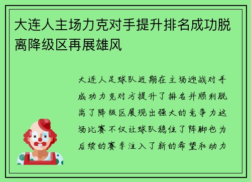 大连人主场力克对手提升排名成功脱离降级区再展雄风