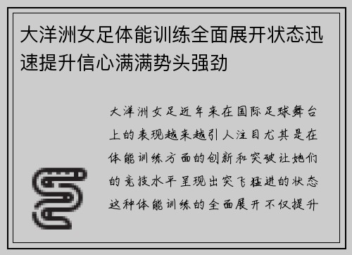 大洋洲女足体能训练全面展开状态迅速提升信心满满势头强劲