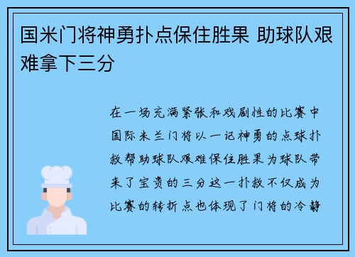 国米门将神勇扑点保住胜果 助球队艰难拿下三分