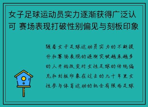 女子足球运动员实力逐渐获得广泛认可 赛场表现打破性别偏见与刻板印象