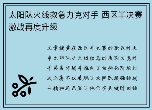 太阳队火线救急力克对手 西区半决赛激战再度升级