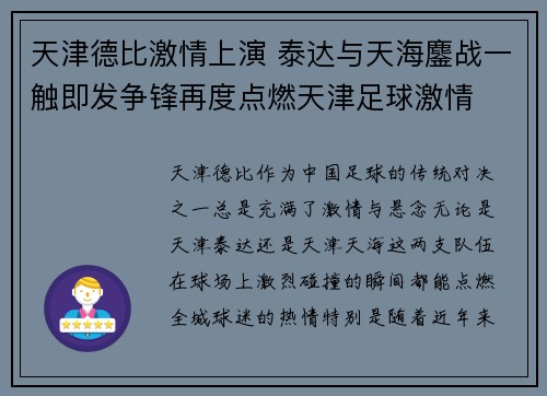 天津德比激情上演 泰达与天海鏖战一触即发争锋再度点燃天津足球激情