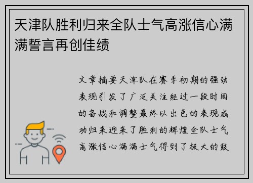天津队胜利归来全队士气高涨信心满满誓言再创佳绩