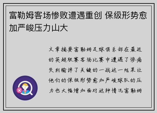 富勒姆客场惨败遭遇重创 保级形势愈加严峻压力山大