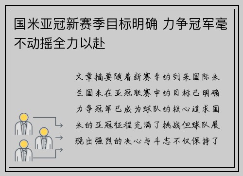 国米亚冠新赛季目标明确 力争冠军毫不动摇全力以赴