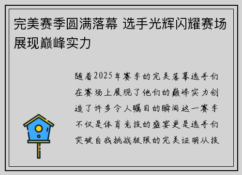 完美赛季圆满落幕 选手光辉闪耀赛场展现巅峰实力