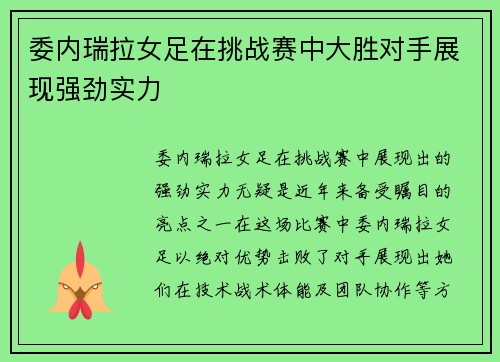 委内瑞拉女足在挑战赛中大胜对手展现强劲实力