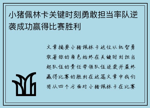 小猪佩林卡关键时刻勇敢担当率队逆袭成功赢得比赛胜利