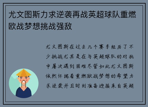 尤文图斯力求逆袭再战英超球队重燃欧战梦想挑战强敌