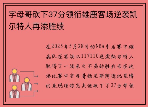 字母哥砍下37分领衔雄鹿客场逆袭凯尔特人再添胜绩