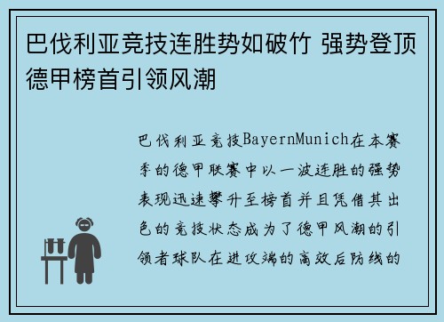 巴伐利亚竞技连胜势如破竹 强势登顶德甲榜首引领风潮