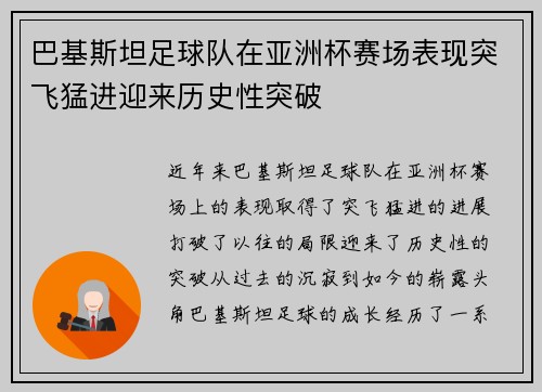 巴基斯坦足球队在亚洲杯赛场表现突飞猛进迎来历史性突破
