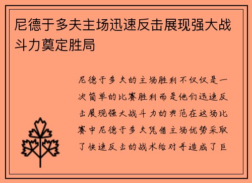 尼德于多夫主场迅速反击展现强大战斗力奠定胜局