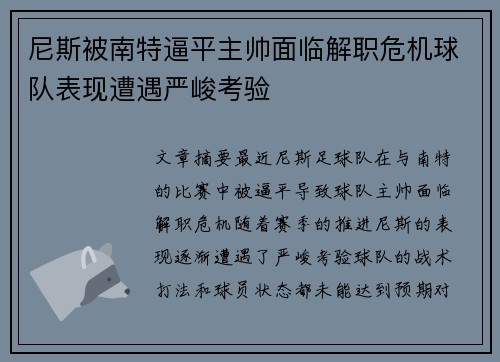 尼斯被南特逼平主帅面临解职危机球队表现遭遇严峻考验