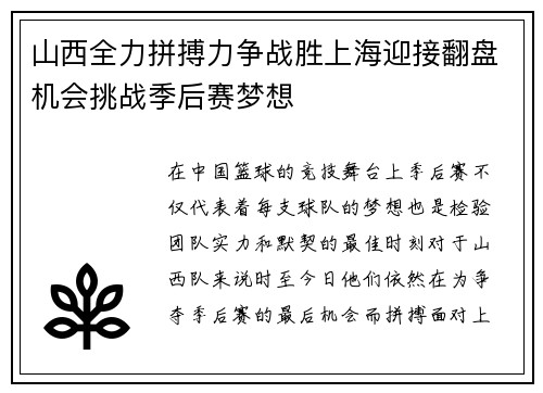 山西全力拼搏力争战胜上海迎接翻盘机会挑战季后赛梦想