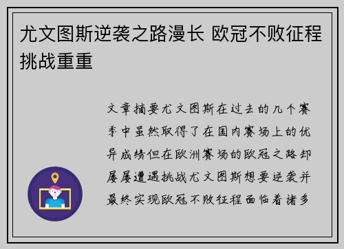 尤文图斯逆袭之路漫长 欧冠不败征程挑战重重