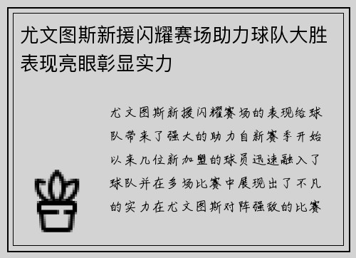尤文图斯新援闪耀赛场助力球队大胜表现亮眼彰显实力