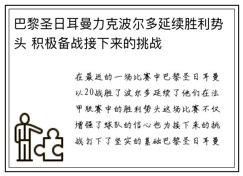 巴黎圣日耳曼力克波尔多延续胜利势头 积极备战接下来的挑战