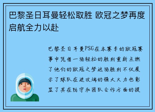 巴黎圣日耳曼轻松取胜 欧冠之梦再度启航全力以赴