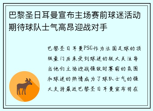 巴黎圣日耳曼宣布主场赛前球迷活动期待球队士气高昂迎战对手