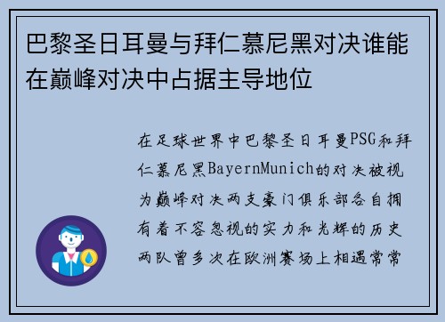 巴黎圣日耳曼与拜仁慕尼黑对决谁能在巅峰对决中占据主导地位