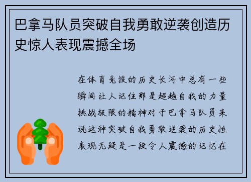 巴拿马队员突破自我勇敢逆袭创造历史惊人表现震撼全场