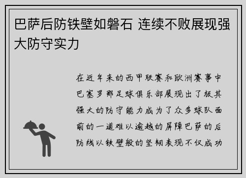 巴萨后防铁壁如磐石 连续不败展现强大防守实力