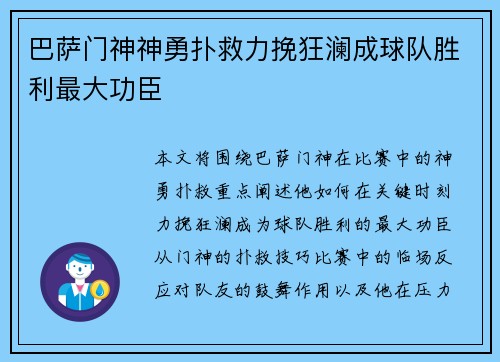 巴萨门神神勇扑救力挽狂澜成球队胜利最大功臣
