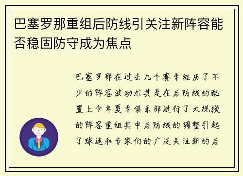 巴塞罗那重组后防线引关注新阵容能否稳固防守成为焦点