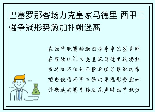 巴塞罗那客场力克皇家马德里 西甲三强争冠形势愈加扑朔迷离