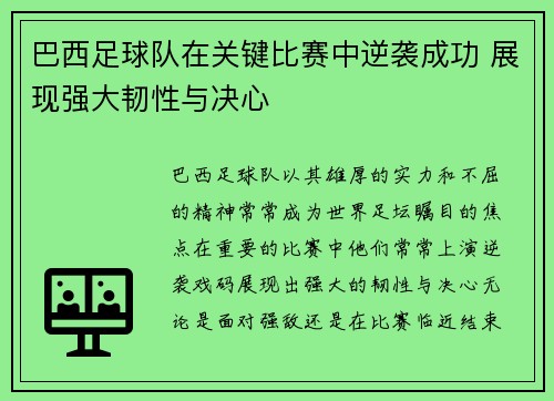 巴西足球队在关键比赛中逆袭成功 展现强大韧性与决心