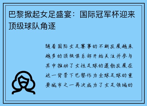 巴黎掀起女足盛宴：国际冠军杯迎来顶级球队角逐