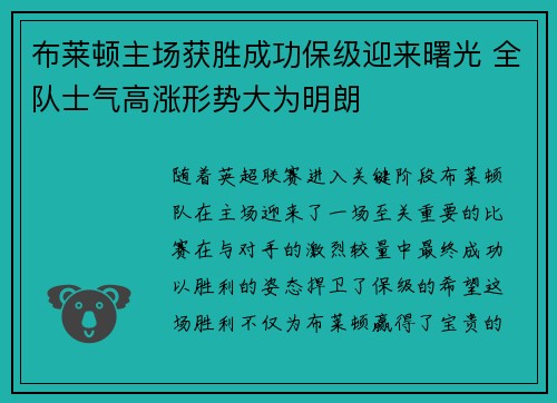 布莱顿主场获胜成功保级迎来曙光 全队士气高涨形势大为明朗