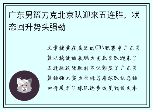 广东男篮力克北京队迎来五连胜，状态回升势头强劲