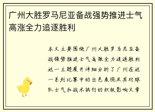广州大胜罗马尼亚备战强势推进士气高涨全力追逐胜利