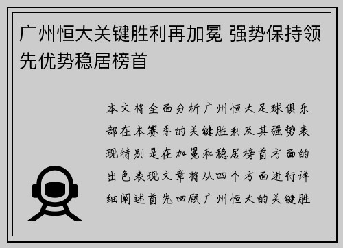 广州恒大关键胜利再加冕 强势保持领先优势稳居榜首