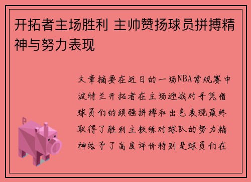开拓者主场胜利 主帅赞扬球员拼搏精神与努力表现