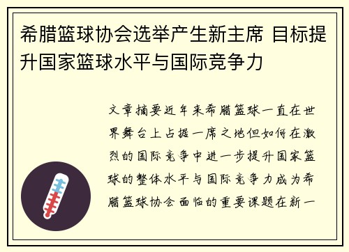 希腊篮球协会选举产生新主席 目标提升国家篮球水平与国际竞争力