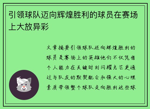 引领球队迈向辉煌胜利的球员在赛场上大放异彩