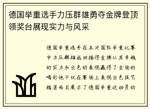 德国举重选手力压群雄勇夺金牌登顶领奖台展现实力与风采