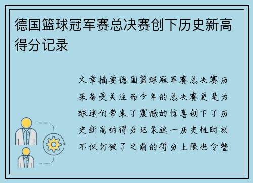 德国篮球冠军赛总决赛创下历史新高得分记录