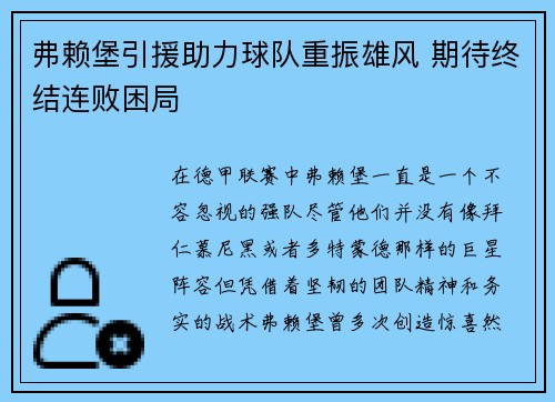 弗赖堡引援助力球队重振雄风 期待终结连败困局