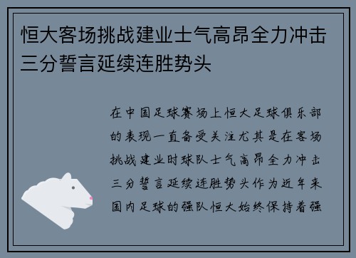 恒大客场挑战建业士气高昂全力冲击三分誓言延续连胜势头