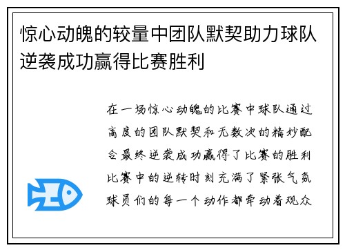 惊心动魄的较量中团队默契助力球队逆袭成功赢得比赛胜利
