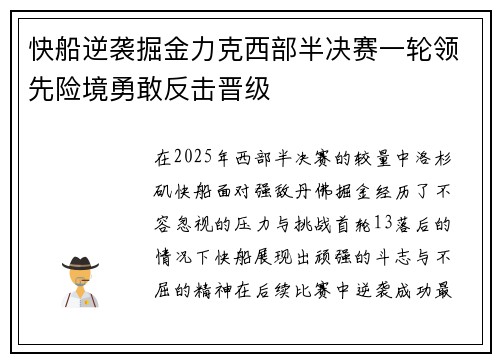 快船逆袭掘金力克西部半决赛一轮领先险境勇敢反击晋级