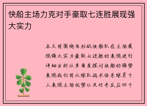 快船主场力克对手豪取七连胜展现强大实力
