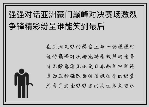强强对话亚洲豪门巅峰对决赛场激烈争锋精彩纷呈谁能笑到最后